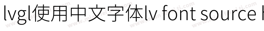 lvgl使用中文字体lv font source han sans sc 14字体转换
